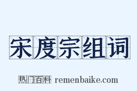 宋度宗组词是什么意思的图片